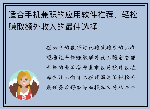 适合手机兼职的应用软件推荐，轻松赚取额外收入的最佳选择
