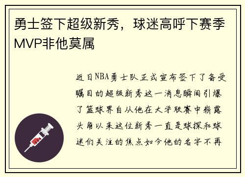 勇士签下超级新秀，球迷高呼下赛季MVP非他莫属