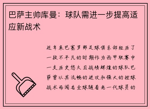 巴萨主帅库曼：球队需进一步提高适应新战术