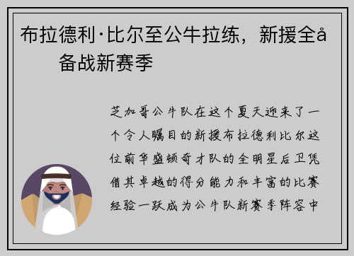 布拉德利·比尔至公牛拉练，新援全力备战新赛季