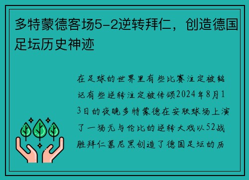 多特蒙德客场5-2逆转拜仁，创造德国足坛历史神迹