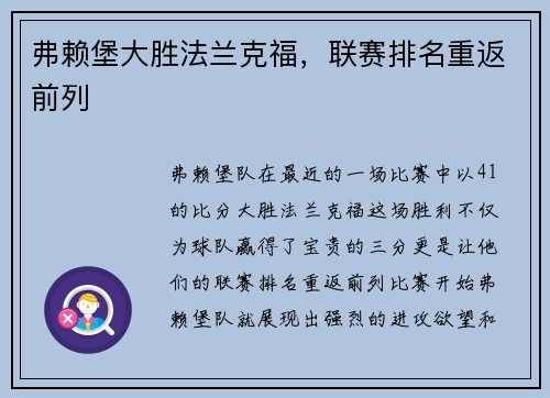 弗赖堡大胜法兰克福，联赛排名重返前列