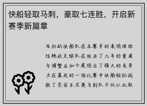 快船轻取马刺，豪取七连胜，开启新赛季新篇章