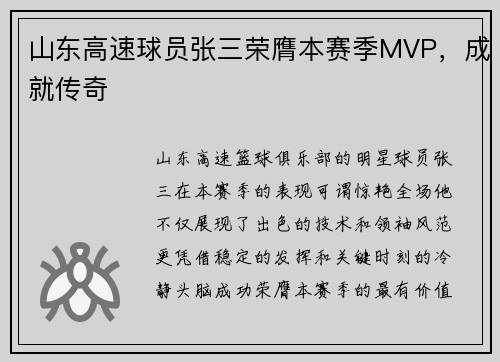 山东高速球员张三荣膺本赛季MVP，成就传奇