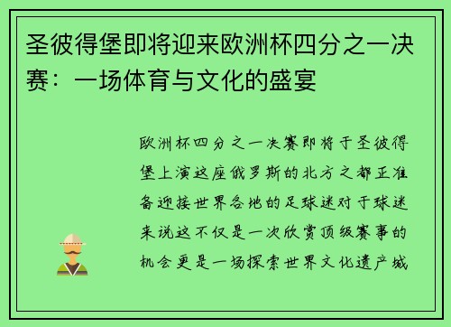 圣彼得堡即将迎来欧洲杯四分之一决赛：一场体育与文化的盛宴