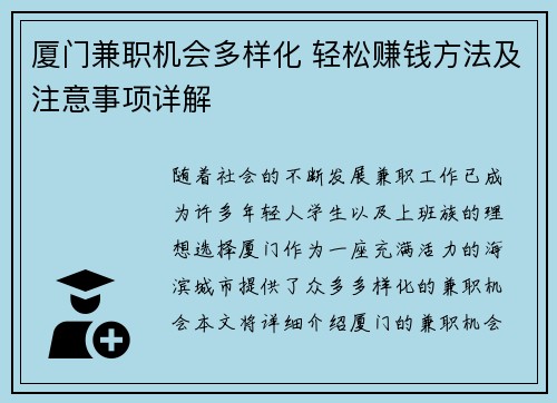 厦门兼职机会多样化 轻松赚钱方法及注意事项详解