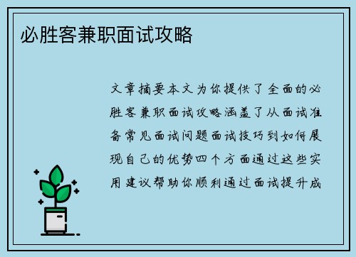 必胜客兼职面试攻略