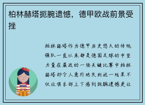 柏林赫塔扼腕遗憾，德甲欧战前景受挫