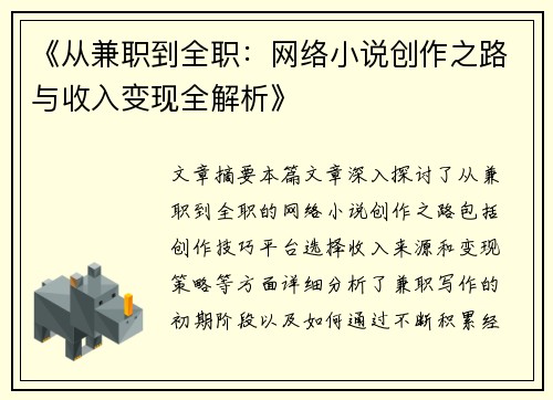 《从兼职到全职：网络小说创作之路与收入变现全解析》
