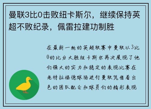 曼联3比0击败纽卡斯尔，继续保持英超不败纪录，佩雷拉建功制胜