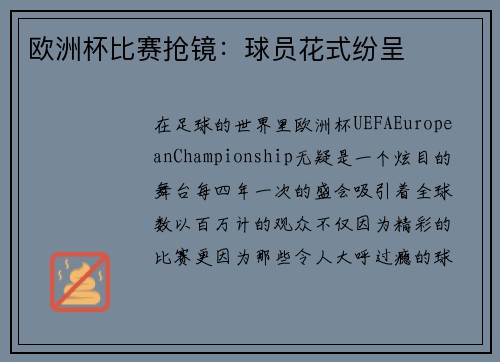 欧洲杯比赛抢镜：球员花式纷呈