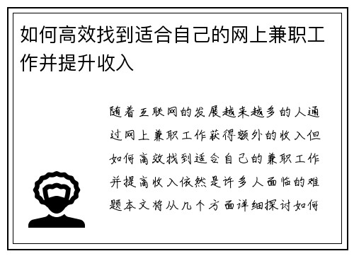 如何高效找到适合自己的网上兼职工作并提升收入