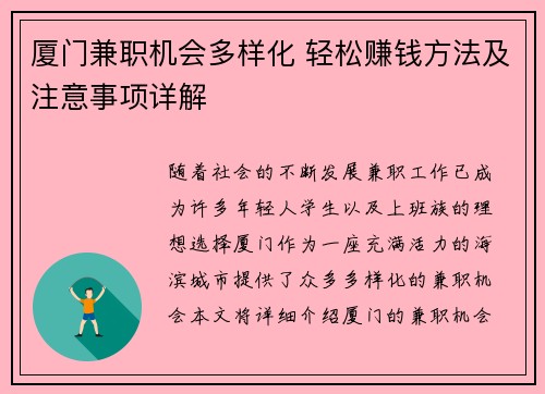 厦门兼职机会多样化 轻松赚钱方法及注意事项详解