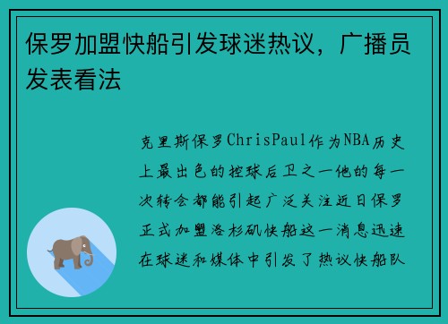 保罗加盟快船引发球迷热议，广播员发表看法