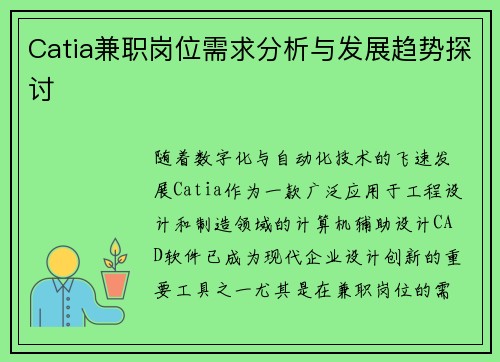 Catia兼职岗位需求分析与发展趋势探讨