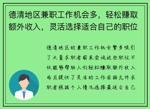 德清地区兼职工作机会多，轻松赚取额外收入，灵活选择适合自己的职位