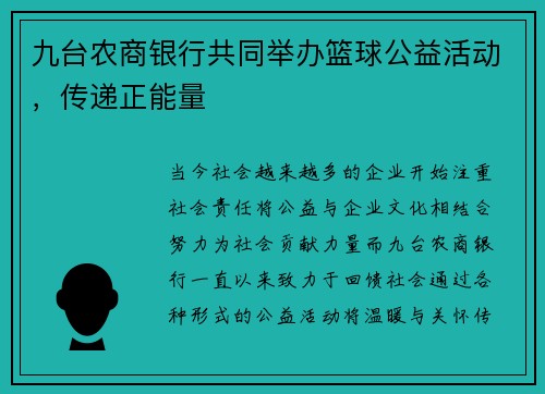 九台农商银行共同举办篮球公益活动，传递正能量