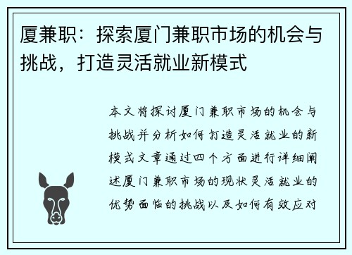 厦兼职：探索厦门兼职市场的机会与挑战，打造灵活就业新模式