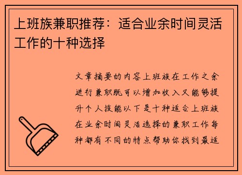 上班族兼职推荐：适合业余时间灵活工作的十种选择