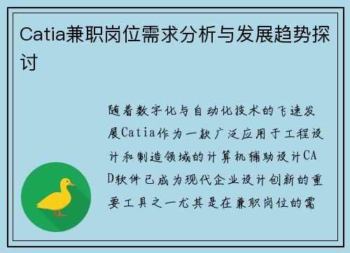 Catia兼职岗位需求分析与发展趋势探讨