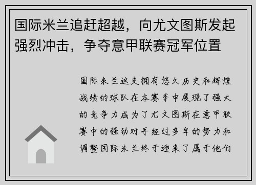 国际米兰追赶超越，向尤文图斯发起强烈冲击，争夺意甲联赛冠军位置