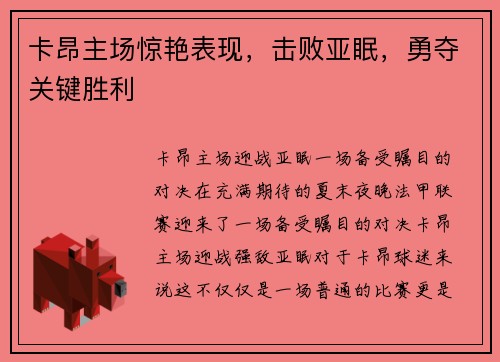 卡昂主场惊艳表现，击败亚眠，勇夺关键胜利