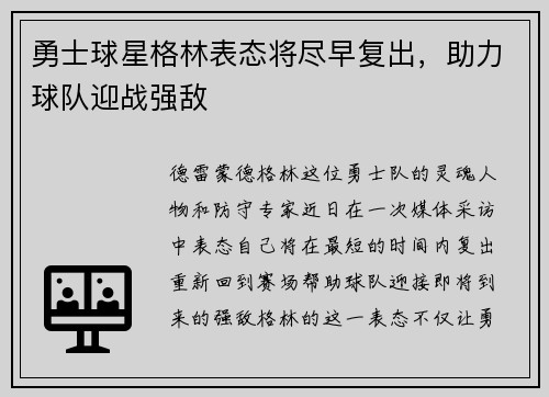 勇士球星格林表态将尽早复出，助力球队迎战强敌