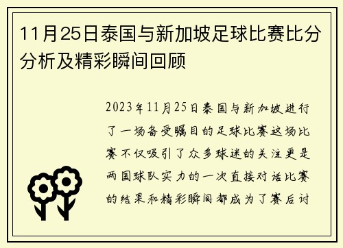 11月25日泰国与新加坡足球比赛比分分析及精彩瞬间回顾