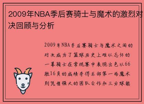 2009年NBA季后赛骑士与魔术的激烈对决回顾与分析