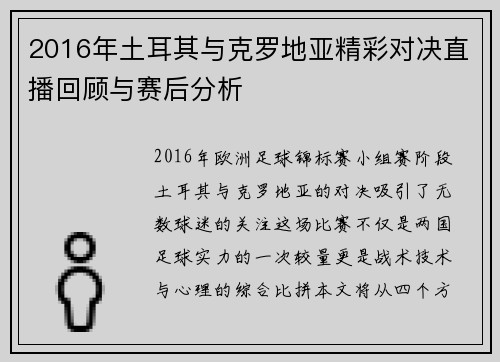 2016年土耳其与克罗地亚精彩对决直播回顾与赛后分析