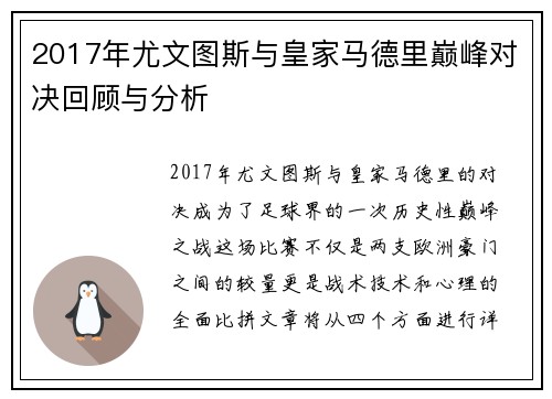 2017年尤文图斯与皇家马德里巅峰对决回顾与分析