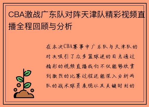 CBA激战广东队对阵天津队精彩视频直播全程回顾与分析
