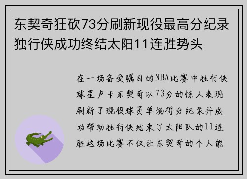 东契奇狂砍73分刷新现役最高分纪录独行侠成功终结太阳11连胜势头