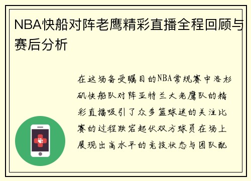 NBA快船对阵老鹰精彩直播全程回顾与赛后分析