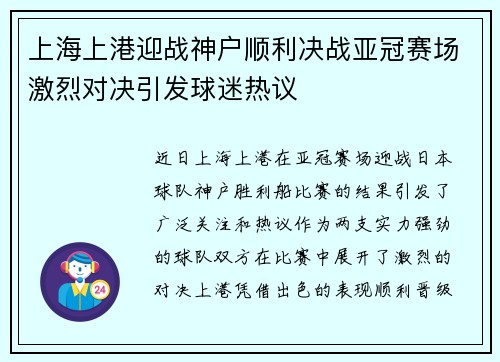 上海上港迎战神户顺利决战亚冠赛场激烈对决引发球迷热议