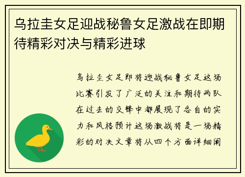 乌拉圭女足迎战秘鲁女足激战在即期待精彩对决与精彩进球