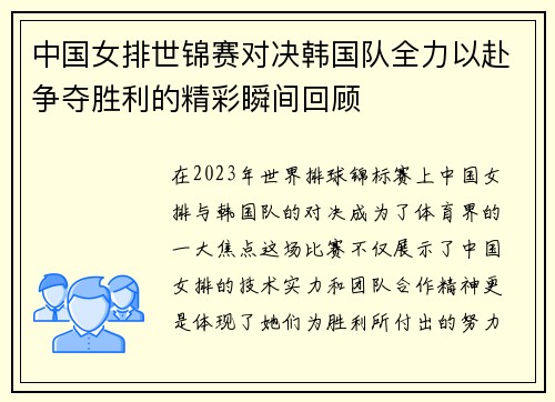 中国女排世锦赛对决韩国队全力以赴争夺胜利的精彩瞬间回顾