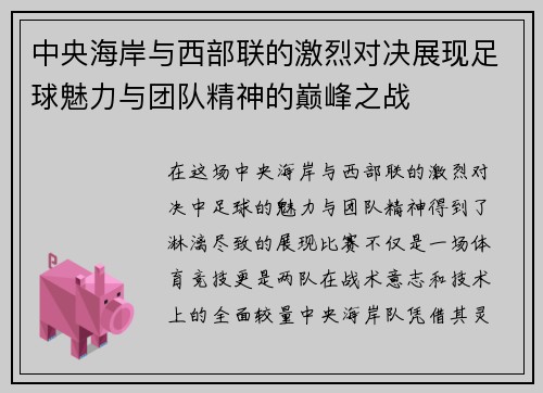 中央海岸与西部联的激烈对决展现足球魅力与团队精神的巅峰之战