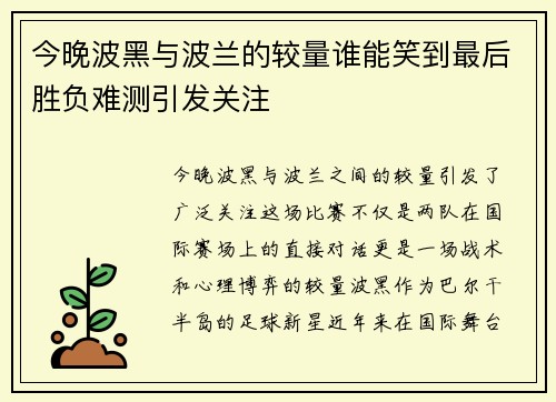 今晚波黑与波兰的较量谁能笑到最后胜负难测引发关注