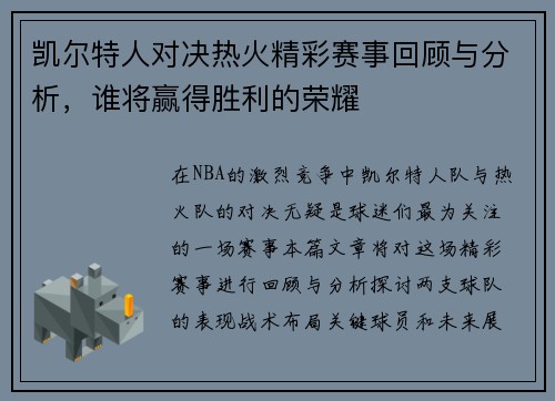 凯尔特人对决热火精彩赛事回顾与分析，谁将赢得胜利的荣耀