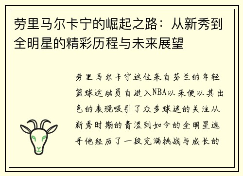 劳里马尔卡宁的崛起之路：从新秀到全明星的精彩历程与未来展望