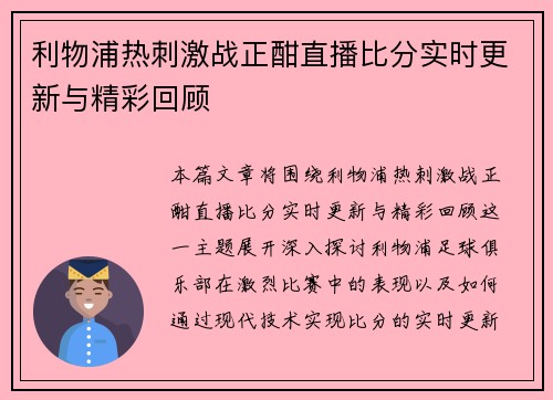 利物浦热刺激战正酣直播比分实时更新与精彩回顾