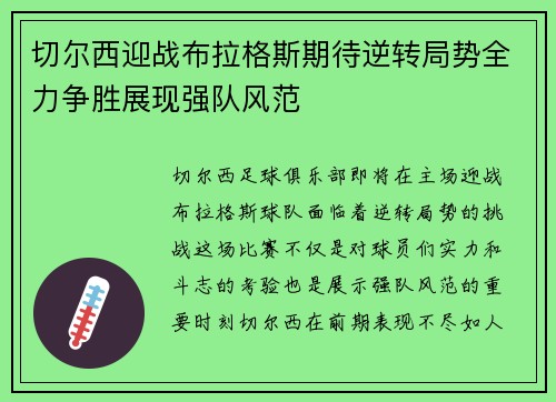 切尔西迎战布拉格斯期待逆转局势全力争胜展现强队风范