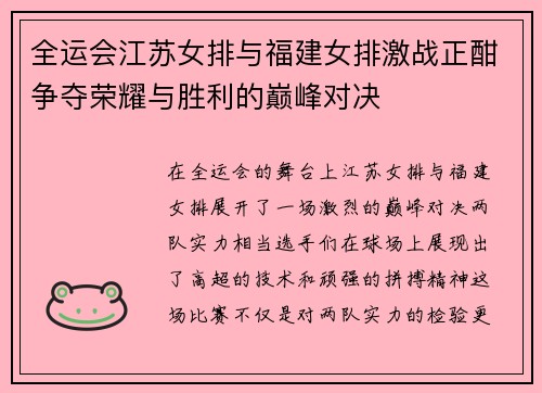 全运会江苏女排与福建女排激战正酣争夺荣耀与胜利的巅峰对决