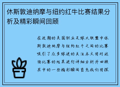 休斯敦迪纳摩与纽约红牛比赛结果分析及精彩瞬间回顾
