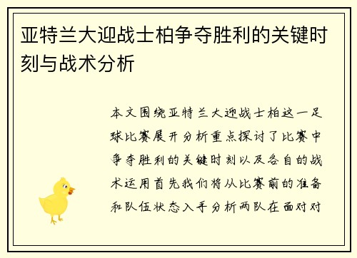 亚特兰大迎战士柏争夺胜利的关键时刻与战术分析