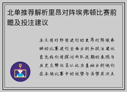 北单推荐解析里昂对阵埃弗顿比赛前瞻及投注建议