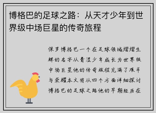 博格巴的足球之路：从天才少年到世界级中场巨星的传奇旅程