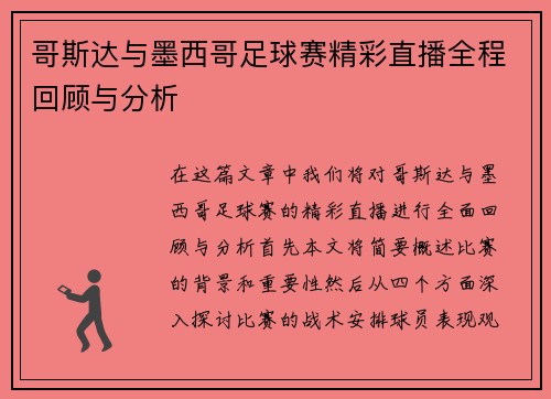 哥斯达与墨西哥足球赛精彩直播全程回顾与分析