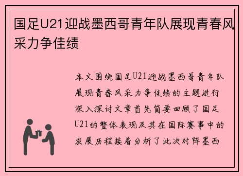 国足U21迎战墨西哥青年队展现青春风采力争佳绩